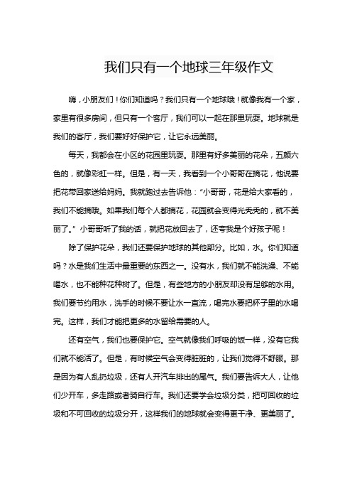 我们只有一个地球三年级作文