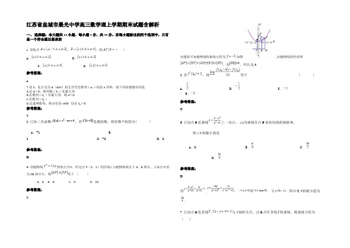 江苏省盐城市晨光中学高三数学理上学期期末试题含解析