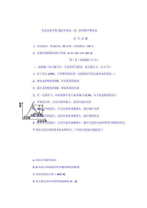 四川省邻水实验学校2017-2018学年高二期中考试化学试卷Word版含答案