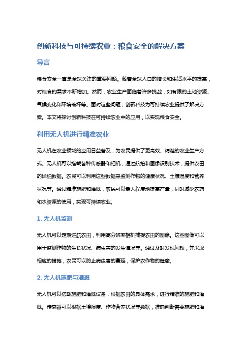 创新科技与可持续农业：粮食安全的解决方案