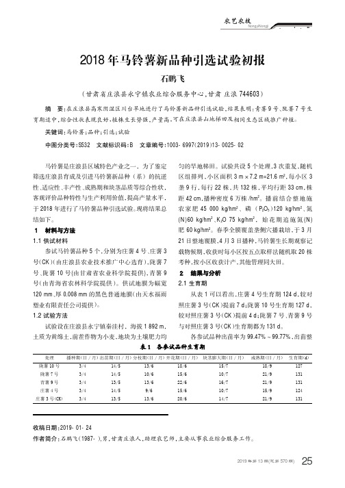 2018年马铃薯新品种引选试验初报