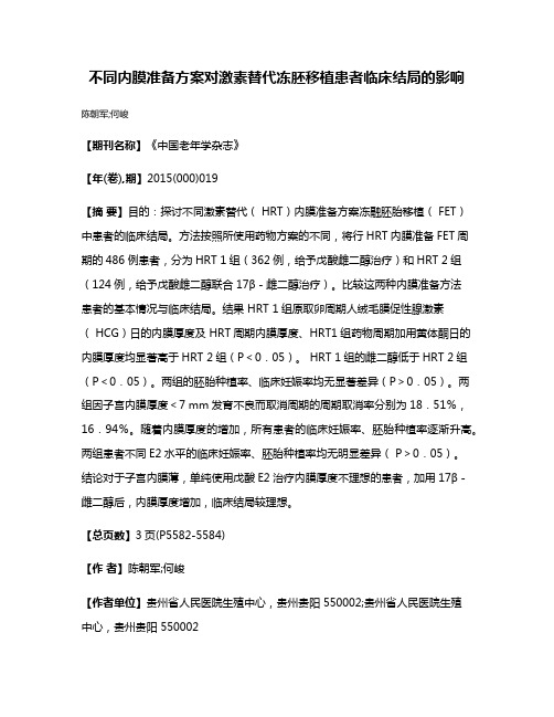 不同内膜准备方案对激素替代冻胚移植患者临床结局的影响