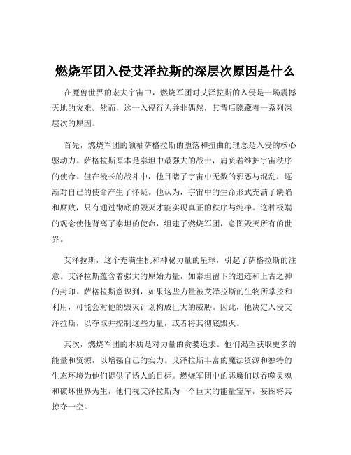 燃烧军团入侵艾泽拉斯的深层次原因是什么