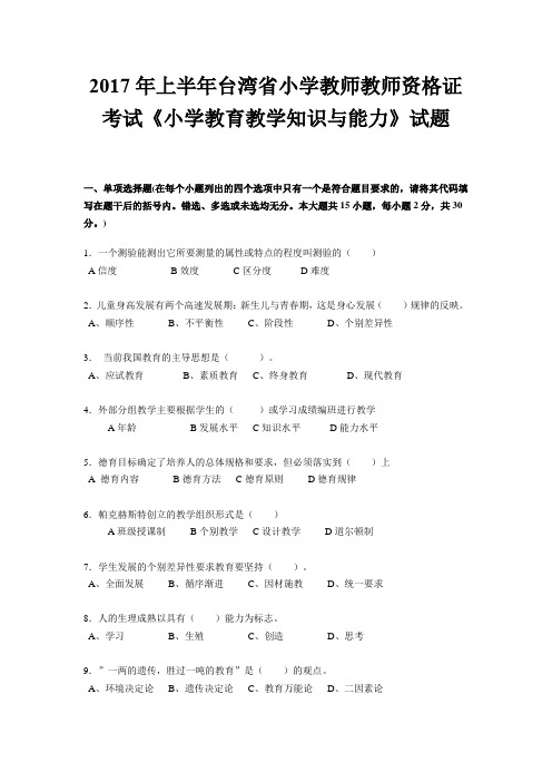 2017年上半年台湾省小学教师教师资格证考试《小学教育教学知识与能力》试题