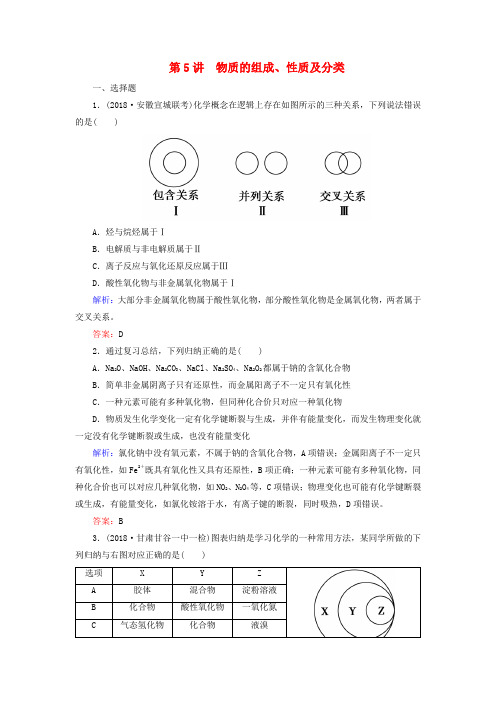 (通用版)2019版高考化学微一轮复习 第5讲 物质的组成、性质及分类微课时练
