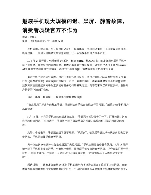 魅族手机现大规模闪退、黑屏、静音故障，消费者质疑官方不作为