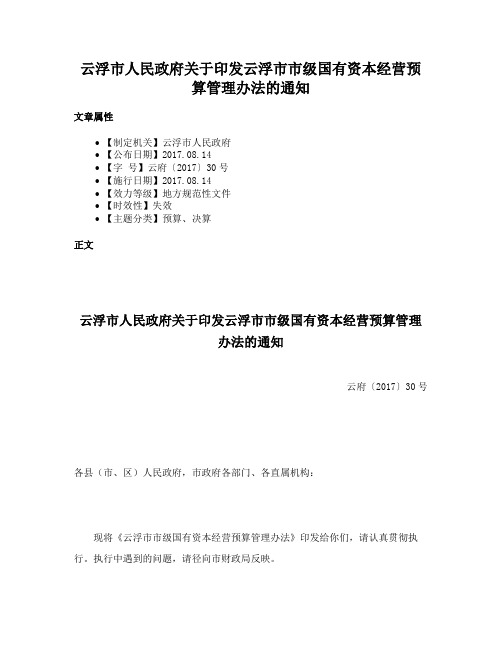 云浮市人民政府关于印发云浮市市级国有资本经营预算管理办法的通知