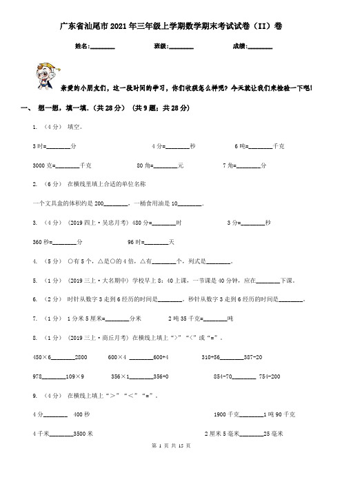 广东省汕尾市2021年三年级上学期数学期末考试试卷(II)卷