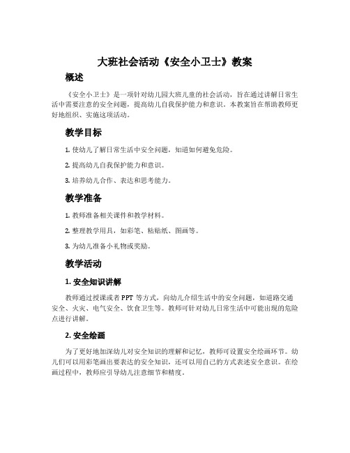 大班社会活动《安全小卫士》教案