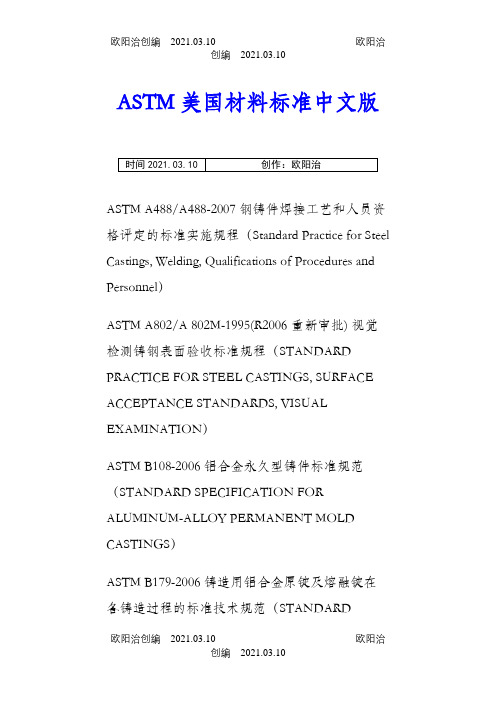 ASTM美国材料标准中文版之欧阳治创编