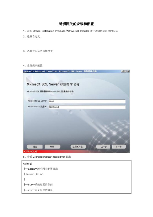 oracle透明网关配置