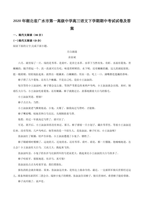 2020年湖北省广水市第一高级中学高三语文下学期期中考试试卷及答案