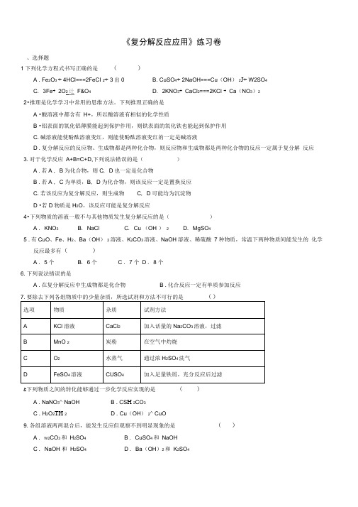 复分解反应应用练习卷