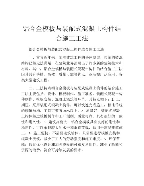 铝合金模板与装配式混凝土构件结合施工工法(2)