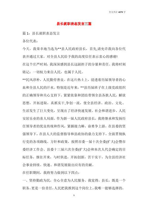 县长就职表态发言三篇