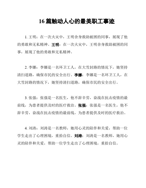 16篇触动人心的最美职工事迹