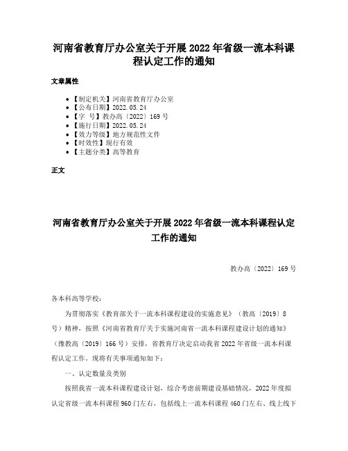 河南省教育厅办公室关于开展2022年省级一流本科课程认定工作的通知