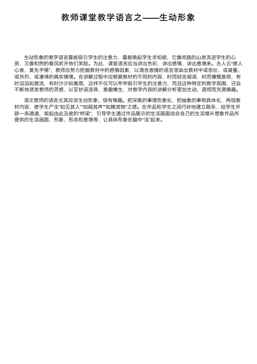 教师课堂教学语言之——生动形象