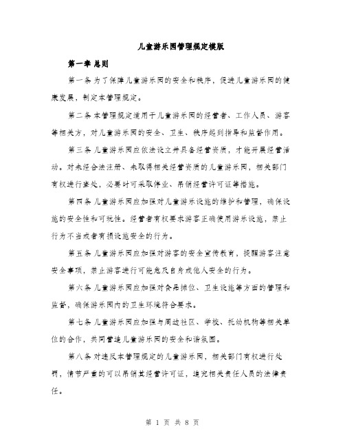 儿童游乐园管理规定模版（三篇）