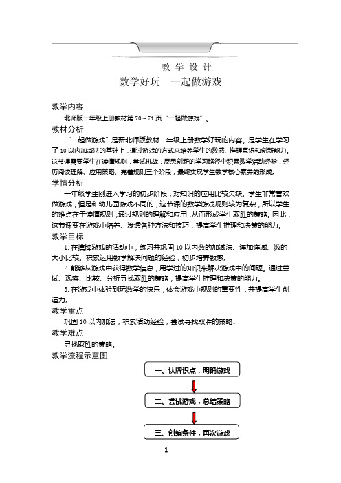 数学好玩   一起做游戏(教案)北师大版(2024)数学一年级上册