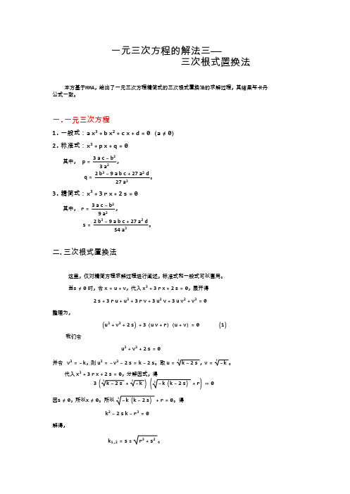 一元三次方程的解法三——三次根式置换法