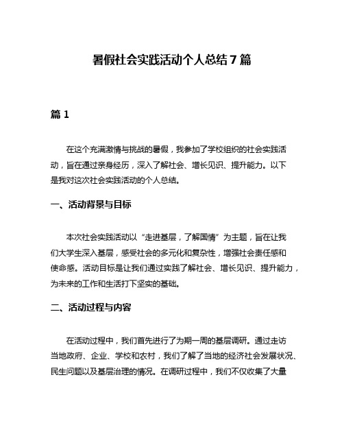 暑假社会实践活动个人总结7篇