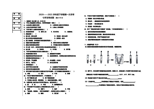 辽宁省营口大石桥市水源镇九年一贯制学校2020-2021学年七年级下学期第一次月考生物试题