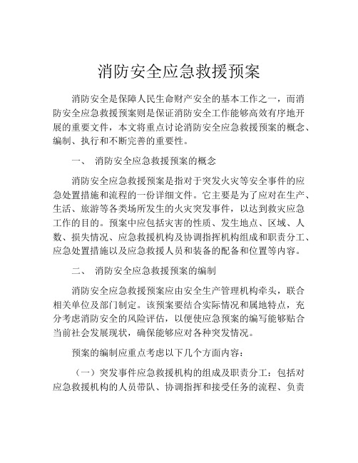 消防安全应急救援预案