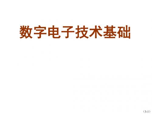 数字电子技术基础第3章数字电子技术基础课件-PPT精品文档