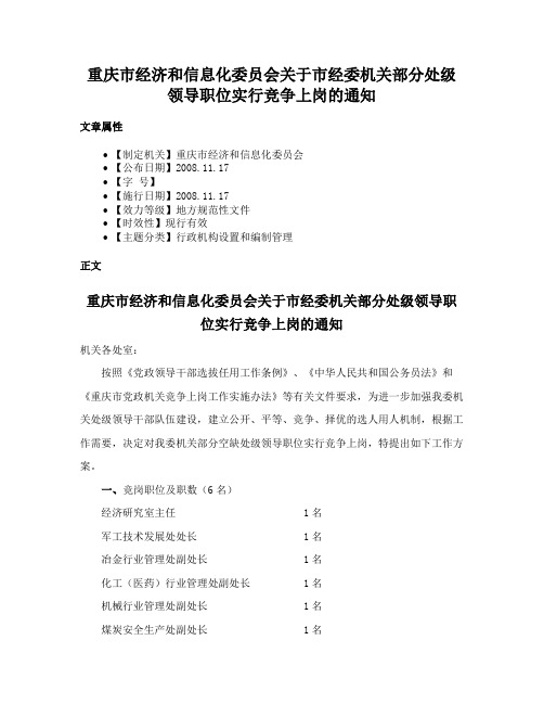 重庆市经济和信息化委员会关于市经委机关部分处级领导职位实行竞争上岗的通知