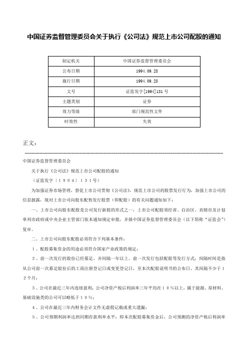 中国证券监督管理委员会关于执行《公司法》规范上市公司配股的通知-证监发字[1994]131号