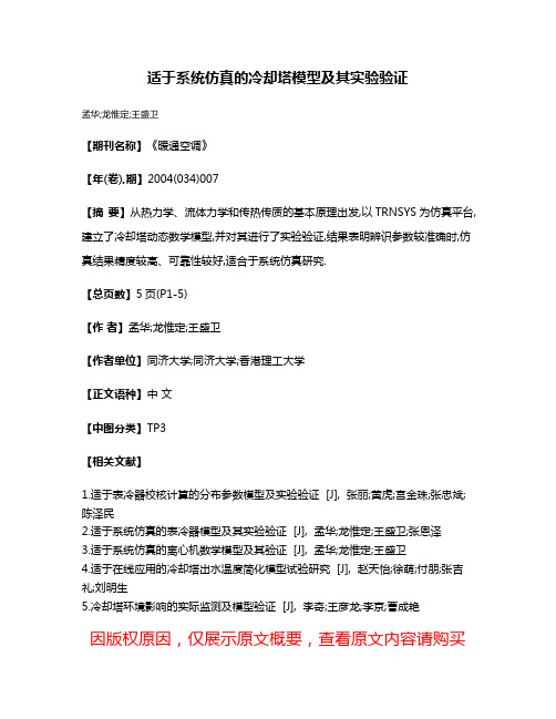 适于系统仿真的冷却塔模型及其实验验证