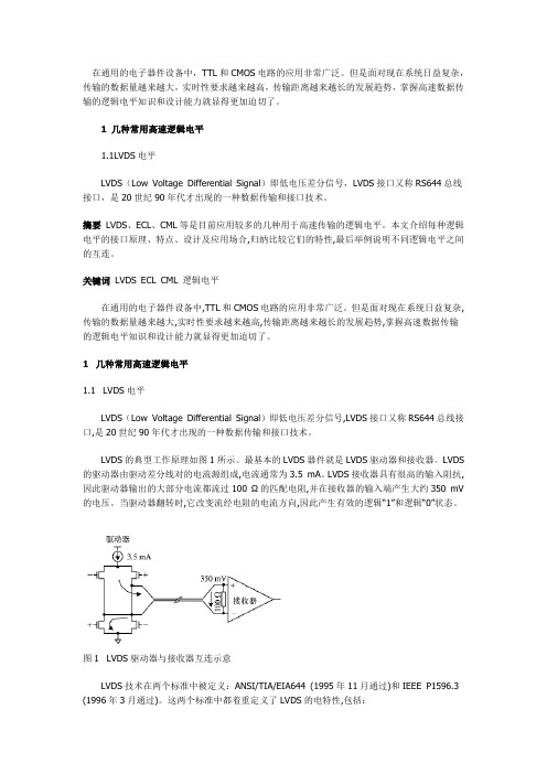 逻辑电平LVDS