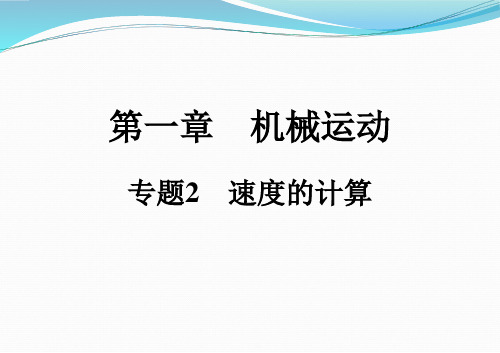 人教版八年级物理上册专题2 速度的计算