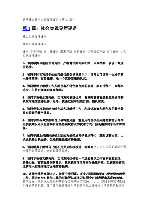 暑期社会教学实践导师评语(共3篇)