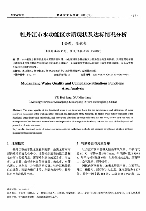 牡丹江市水功能区水质现状及达标情况分析