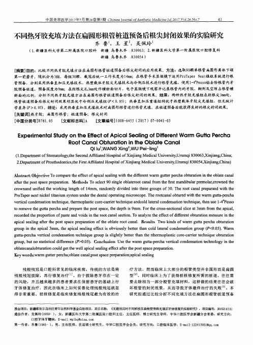 不同热牙胶充填方法在扁圆形根管桩道预备后根尖封闭效果的实验研究