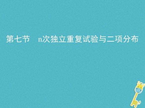 (北京专用)2019版高考数学一轮复习第十章第七节n次独立重复试验与二项分布课件理