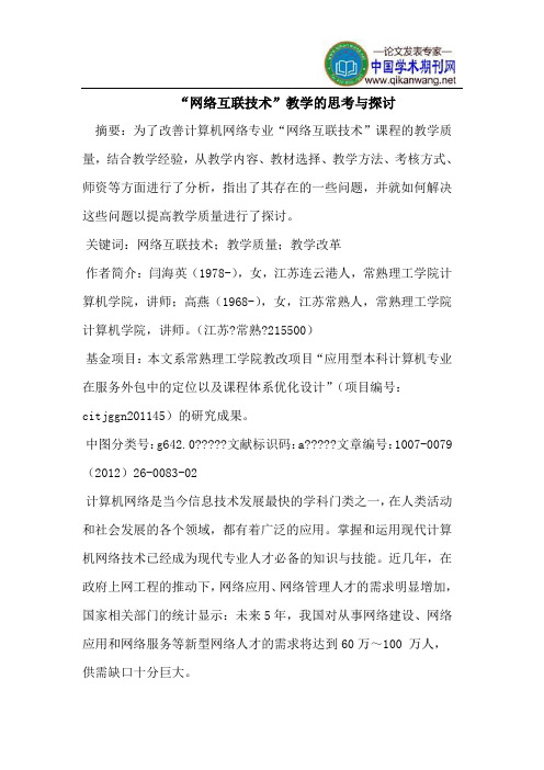 “网络互联技术”教学的思考与探讨