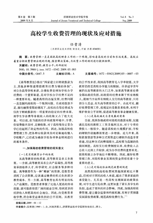高校学生收费管理的现状及应对措施