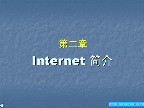 计算机网络与Internet 基础课件——Internet 简介