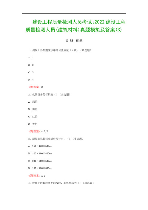 建设工程质量检测人员考试：2022建设工程质量检测人员(建筑材料)真题模拟及答案(3)