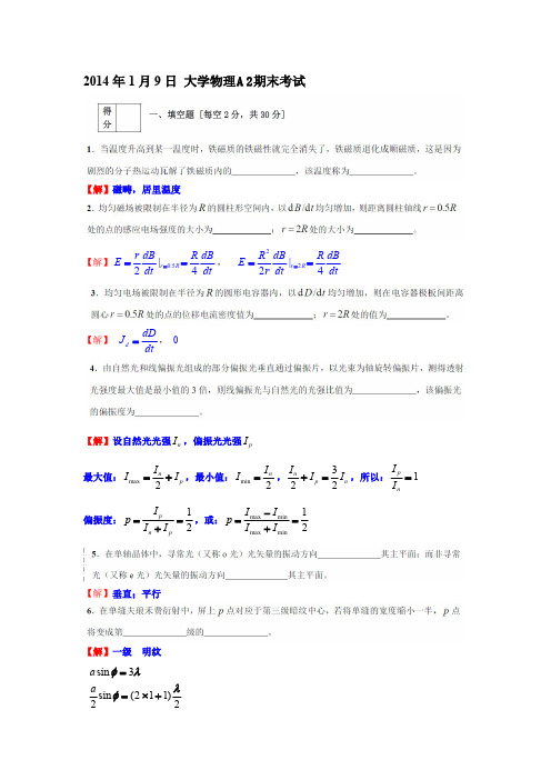 2014.01.09大连理工大学大学物理A2期末考试A卷及参考答案