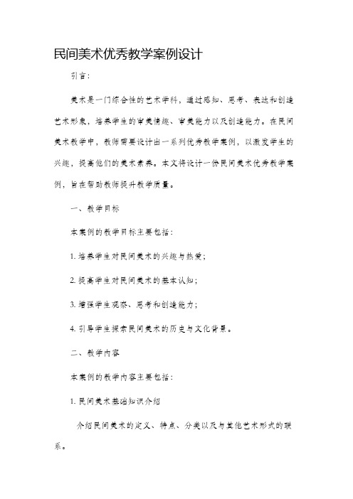 民间美术优秀教学案例设计