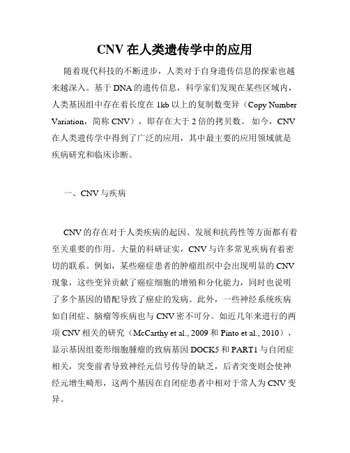 CNV在人类遗传学中的应用