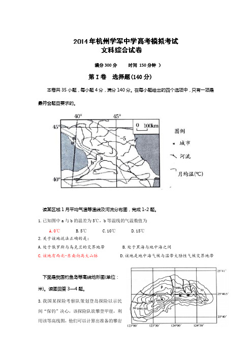 浙江省杭州市学军中学2014届高三第九次月考地理试题 Word版含答案