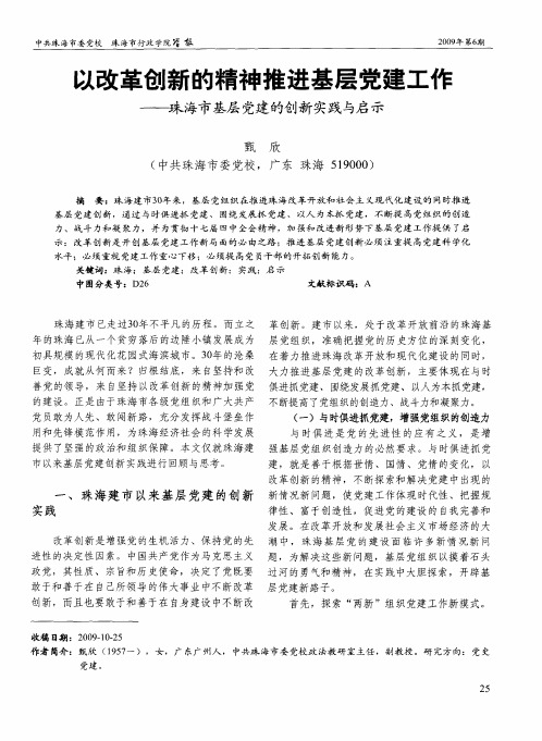 以改革创新的精神推进基层党建工作——珠海市基层党建的创新实践与启示