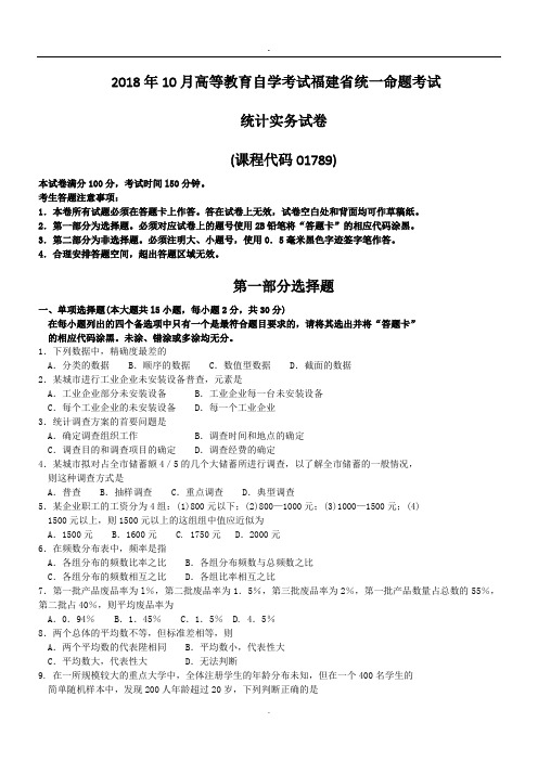 2018年10月福建省自考01789统计实务试题及答案含评分标准.doc