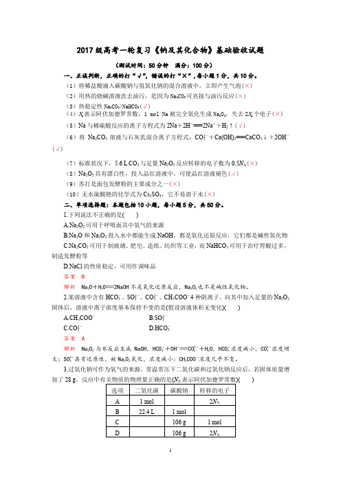 2019-2020高考一轮复习(人教版必修1)《钠及其化合物》基础训练试题(Word版含解析)