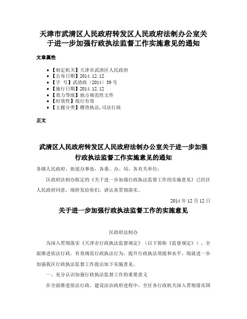 天津市武清区人民政府转发区人民政府法制办公室关于进一步加强行政执法监督工作实施意见的通知